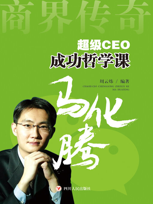 Title details for 商界传奇——超级CEO成功哲学课 by 周云炜 - Available